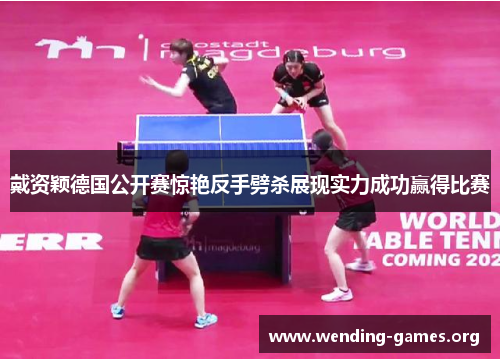 戴资颖德国公开赛惊艳反手劈杀展现实力成功赢得比赛 戴资颖德国公开赛惊艳反手劈杀展现实力成功赢得比赛