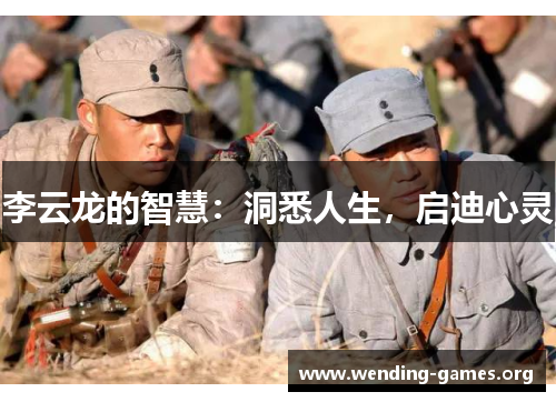 李云龙的智慧:洞悉人生,启迪心灵 李云龙的智慧:洞悉人生,启迪心灵