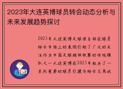 2023年大连英博球员转会动态分析与未来发展趋势探讨