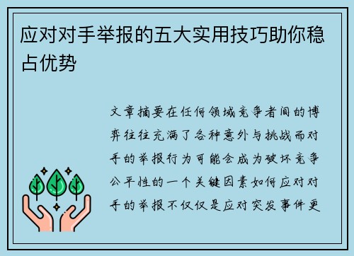 应对对手举报的五大实用技巧助你稳占优势 应对对手举报的五大实用技巧助你稳占优势