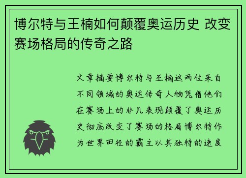 博尔特与王楠如何颠覆奥运历史 改变赛场格局的传奇之路