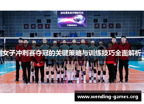 女子冲刺赛夺冠的关键策略与训练技巧全面解析