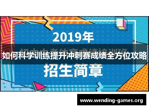 如何科学训练提升冲刺赛成绩全方位攻略