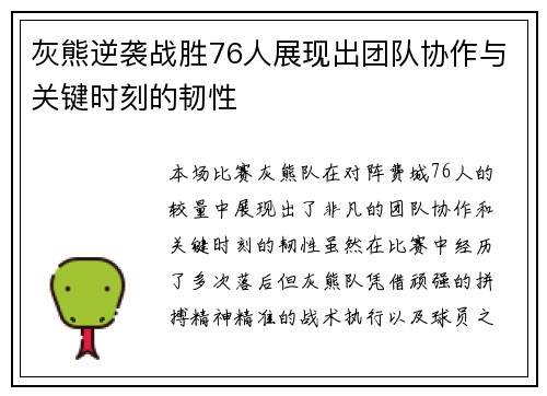 灰熊逆袭战胜76人展现出团队协作与关键时刻的韧性