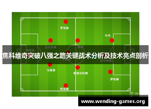 焦科维奇突破八强之路关键战术分析及技术亮点剖析