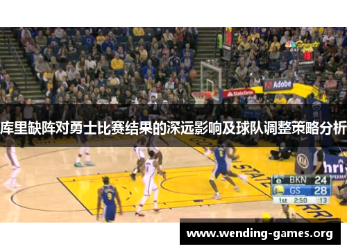 库里缺阵对勇士比赛结果的深远影响及球队调整策略分析