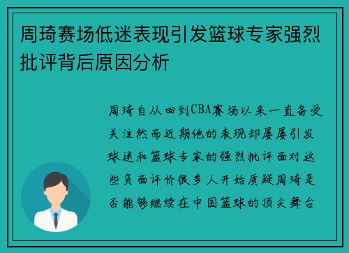 周琦赛场低迷表现引发篮球专家强烈批评背后原因分析