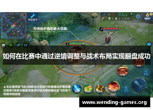 如何在比赛中通过逆境调整与战术布局实现翻盘成功