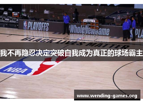 我不再隐忍决定突破自我成为真正的球场霸主