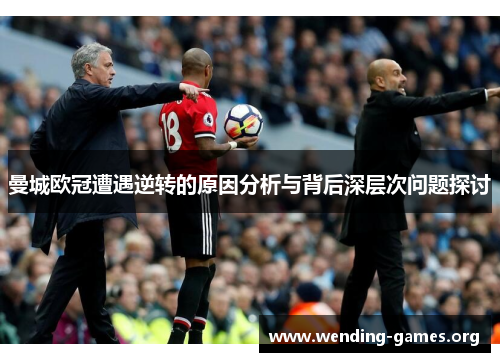 曼城欧冠遭遇逆转的原因分析与背后深层次问题探讨