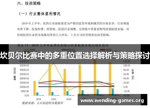 坎贝尔比赛中的多重位置选择解析与策略探讨 坎贝尔比赛中的多重位置选择解析与策略探讨