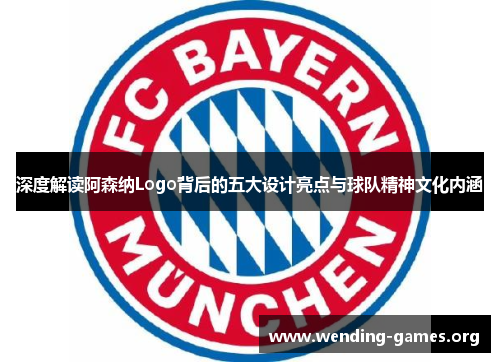深度解读阿森纳Logo背后的五大设计亮点与球队精神文化内涵 深度解读阿森纳Logo背后的五大设计亮点与球队精神文化内涵