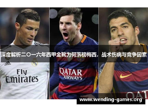 深度解析二〇一六年西甲金靴为何落榜梅西，战术伤病与竞争因素