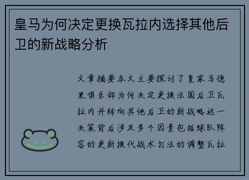 皇马为何决定更换瓦拉内选择其他后卫的新战略分析 皇马为何决定更换瓦拉内选择其他后卫的新战略分析
