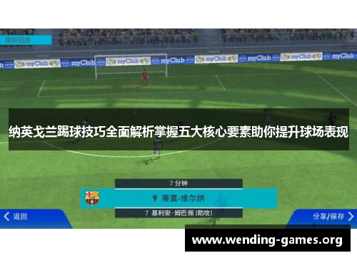 纳英戈兰踢球技巧全面解析掌握五大核心要素助你提升球场表现